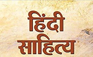 hindi sahitya